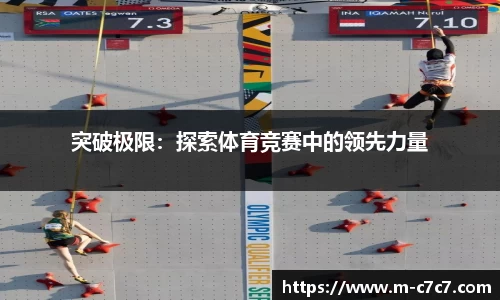 突破极限：探索体育竞赛中的领先力量
