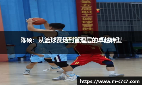 陈硕：从篮球赛场到管理层的卓越转型