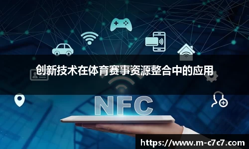 创新技术在体育赛事资源整合中的应用