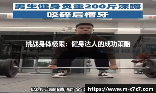 挑战身体极限：健身达人的成功策略