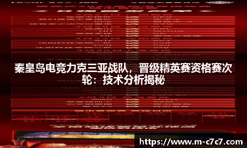 秦皇岛电竞力克三亚战队，晋级精英赛资格赛次轮：技术分析揭秘