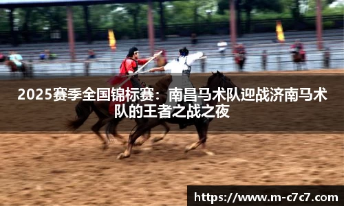 2025赛季全国锦标赛：南昌马术队迎战济南马术队的王者之战之夜