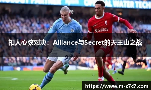 扣人心弦对决：Alliance与Secret的天王山之战