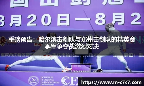 重磅预告：哈尔滨击剑队与郑州击剑队的精英赛季军争夺战激烈对决