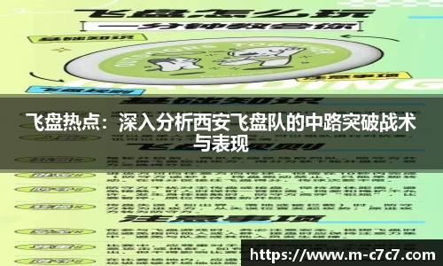 飞盘热点：深入分析西安飞盘队的中路突破战术与表现