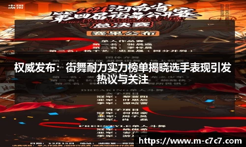 权威发布：街舞耐力实力榜单揭晓选手表现引发热议与关注