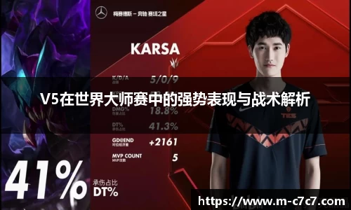 V5在世界大师赛中的强势表现与战术解析