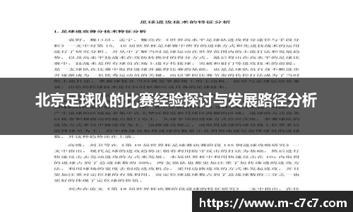 北京足球队的比赛经验探讨与发展路径分析