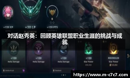 对话赵秀英：回顾英雄联盟职业生涯的挑战与成就