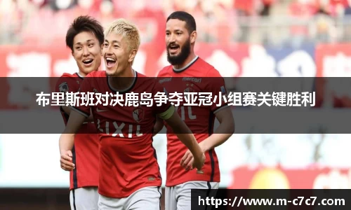布里斯班对决鹿岛争夺亚冠小组赛关键胜利