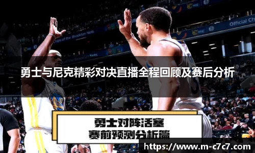 勇士与尼克精彩对决直播全程回顾及赛后分析