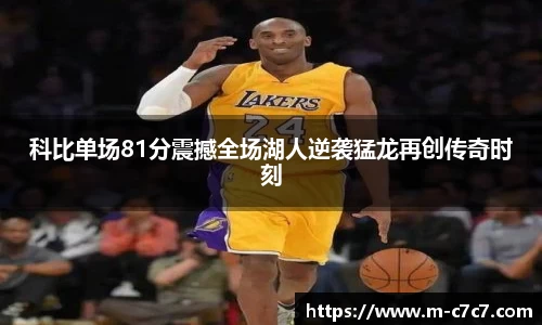 科比单场81分震撼全场湖人逆袭猛龙再创传奇时刻
