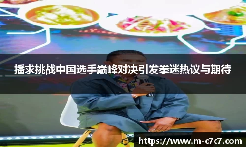 播求挑战中国选手巅峰对决引发拳迷热议与期待