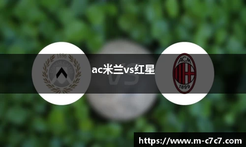 ac米兰vs红星