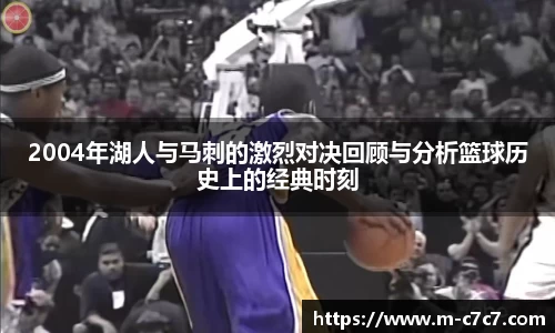 2004年湖人与马刺的激烈对决回顾与分析篮球历史上的经典时刻
