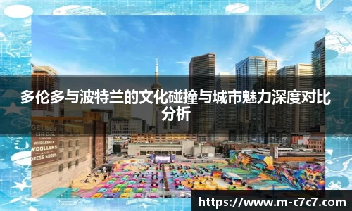多伦多与波特兰的文化碰撞与城市魅力深度对比分析